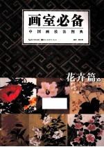 中国画技法图典  花卉篇  下