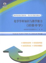 化学学科知识与<em>教学</em>能力  初级中学