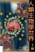 人类生物学世界  上
