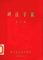 <em>司法</em>手册  第6辑