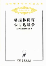 卡提林阴谋  朱古达战争  附西塞罗：反卡提林演说四篇