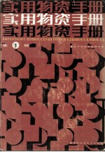 <em>实用</em>物资<em>手册</em>  第1辑  基本资料  金属材料  <em>建筑</em>材料  木材竹材