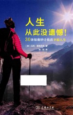 人生从此没遗憾！  30条锦囊妙计收获<em>幸福</em>人生