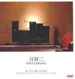 天下文化  艺术设计  020  江贤二  纸上作品·雕塑·地景艺术
