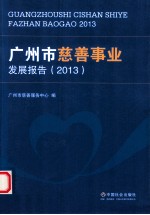 广州市慈善事业发展报告  2013