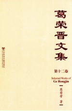 葛荣晋<em>文集</em>  第12卷