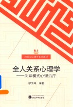 全人关系心理学  关系模式心理治疗
