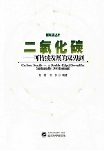 二氧化碳  可持续发展的双刃剑