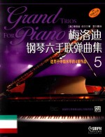 <em>梅洛</em>迪钢琴六手联弹曲集  5
