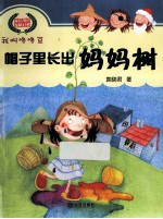 我叫咚咚豆  帽子里长出妈妈树