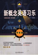 新概念英语习乐  1