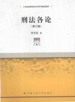 21世纪高等院校法学系列精品教材  刑法各论  <em>第</em>3版