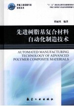 先进树脂基复合材料自动化制造<em>技术</em>