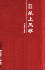 纸上风雅  <em>李国</em>文散文随笔精选