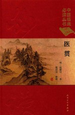 中医临床必读丛书  医贯  典藏<em>版</em>