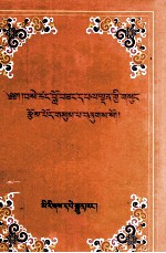 赛仓罗桑华丹<em>文集</em>  第<em>3</em>卷  格鲁派史略  藏文