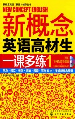 新概念英语高材生一课多练  1