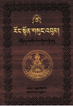 绒顿·释迦<em>坚</em>参文集  第5卷  藏文