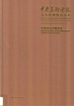 中央美术学院美术馆藏精品大系  中国现当代雕塑<em>卷</em>