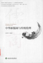 中<em>华</em>新儒商与传统伦理
