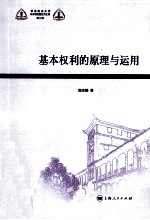 基本权利的原理<em>与</em><em>运用</em>
