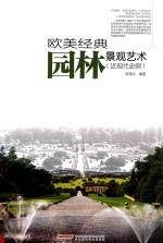 欧美经典<em>园林</em>景观<em>艺术</em>  近现代史纲