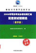 <em>司法</em>考试必读法规选编配套测试题精选  2008年