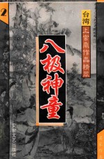 八极神童  2  台湾<em>上官</em>鼎作品精萃