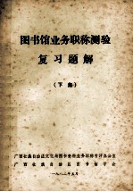 图书馆业务职称测验复习题解  下