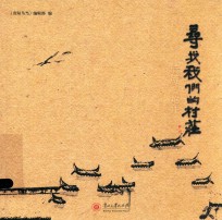 后所·龙井  寻找我们的村庄