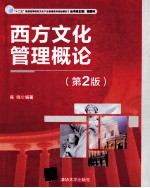 西方<em>文化</em>管理概论  <em>第</em><em>2</em><em>版</em>