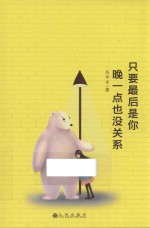只要最后是你，晚一点也没关系