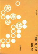 世事如棋  “围棋十诀”中的智慧人生
