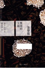 金葵花焚烧的土地  新乡土诗选