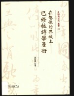在想像的界域上  巴修拉<em>诗学</em>曼衍