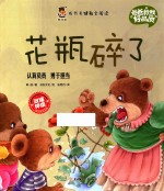 成长关键期全阅读  爸爸教我好品质  花瓶碎了