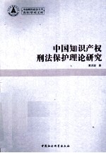 中国<em><em>知识</em><em>产权</em></em>刑法<em>保护</em>理论研究