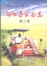 《祁阳文史》  第18辑  祁<em>阳县</em>农业志  第2卷