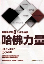 哈佛<em>力量</em>  哈佛学子<em>的</em>8个<em>成功</em>特质