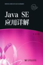 Java SE<em>应用</em><em>详解</em>