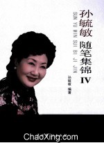 孙<em>毓敏</em>随笔集锦  4