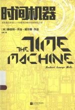 威尔斯科幻作品系列  时间机器