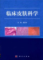 临床皮肤科学