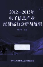 2012-2013年<em>电子</em><em>信息</em>产业经济运行分析与展望