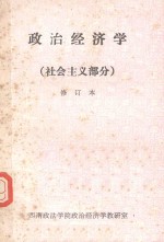 <em>政治</em>经济学  社会主义部分  修订本