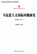 马克思主义国际问题研究  第1辑  2011