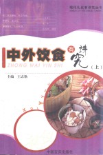 现代礼仪有讲究丛书  中外饮食有讲究  上