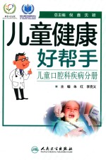 儿童口腔科疾病分册  儿童健康好帮手