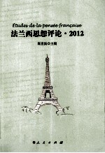 <em>法</em>兰西思想评论  2012