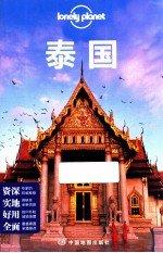 Lonely Planet  泰国  2013年全新版